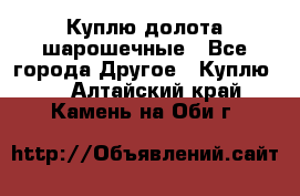 Куплю долота шарошечные - Все города Другое » Куплю   . Алтайский край,Камень-на-Оби г.